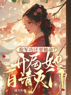 《沈若寒七皇叔》完结版免费阅读 《沈若寒七皇叔》最新章节目录