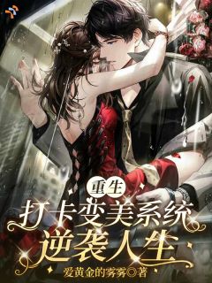 《姜黎谢霁迟》都重生了，我不当丑女有错吗？小说精彩内容免费试读
