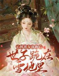 《沈玥宁顾温羡》小说完结版免费阅读 心机恶女落跑后，世子跪在雪地里小说全文