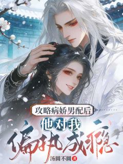 攻略病娇男配后，他对我偏执成瘾全文免费试读 宋卿昭晏平澜小说全本无弹窗