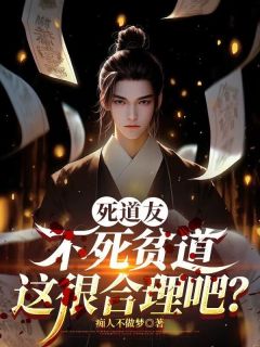 吴悠林德君全文目录 死道友不死贫道，这很合理吧？免费章节阅读