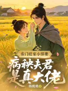 《农门旺家小悍妻，病秧夫君是真大佬》完整版在线阅读（主角孟初禾周晖）