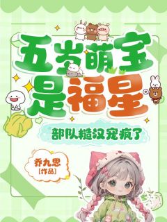 《叶柒柒傅景行》小说全文精彩试读 五岁萌宝是福星，部队糙汉宠疯了小说阅读