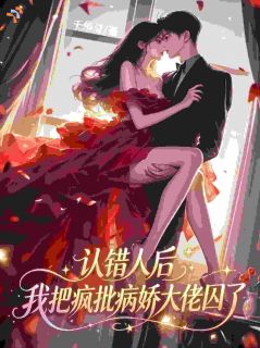 《为了捍卫姐姐幸福，她囚了病娇反派》小说章节精彩试读 方茉莉季淮瑾第9章小说全文