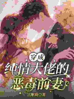 精品热文《穿成纯情大佬的恶毒前妻》鹿毓灵何霁光小说全文完整版在线阅读无删减