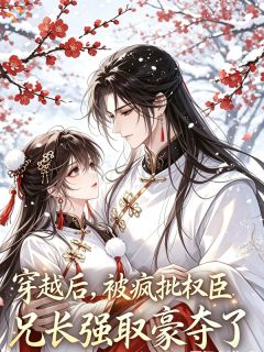 《谢琳琅谢砚临》穿越后被疯批权臣兄长强取豪夺了小说全本在线阅读