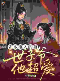 《凭本事入的赘，世子爷他超爱！》小说完结版免费试读 沈七月霍烬辞小说阅读