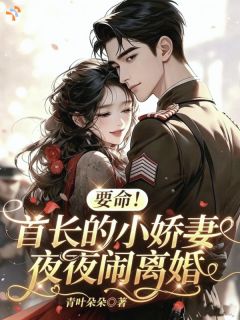 《要命！首长的小娇妻夜夜闹离婚》小说章节列表精彩试读 萧惹陆砚峥小说阅读