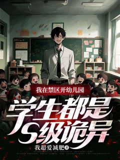 《我在禁区开幼儿园，学生都是S级诡异》周成云全文阅读
