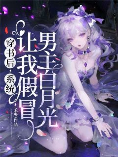 穿书后，系统让我假冒男主白月光》精彩章节列表在线试读 温糯裴聿小说
