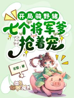美文阅读《岁岁李晋齐》开局骑野猪，七个将军爹抢着宠全文精彩章节列表试读