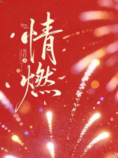 《情燃》免费阅读 贺云州虞南枝在线阅读
