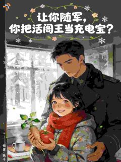 让你随军，你把活阎王当充电宝？全文免费阅读(林参参霍凌寒) 完结版