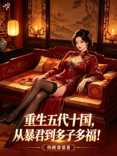 孟昶赵匡胤重生五代十国，从暴君到多子多福小说精彩章节免费试读