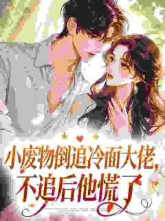 京婚不熟？猛亲！骄肆大佬折了腰主角谈司億厉淮序小说精彩章节全文免费试读