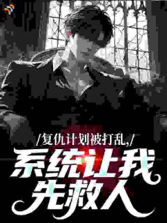 叶白李梦瑶复仇计划被打乱，系统让我先救人小说全文章节阅读 叶白李梦瑶免费完整版