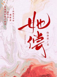 她偿免费阅读(向梨逞朝墨小说全本资源) 无广告