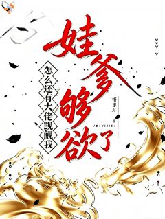 《说好的带球跑，怎么被强制爱了》免费阅读 梁辞魏沉在线阅读