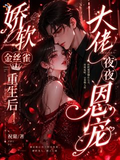 虞晚棠陆知珩小说全文在线阅读 娇软金丝雀重生后，大佬夜夜恩宠全文完整版章节