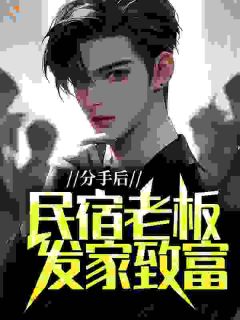 《分手后，民宿老板发家致富》林邑寿囡娜章节列表精彩阅读