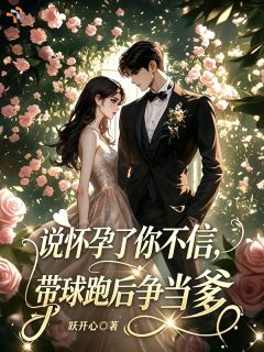《晏景深宋岁宁》说怀孕了你不信，带球跑后争当爹完结版精彩试读