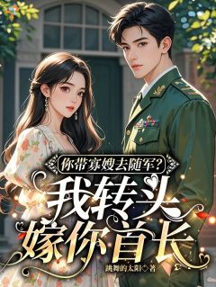 《你带寡嫂去随军？我转头嫁你首长》苏桐陆霄云全文阅读