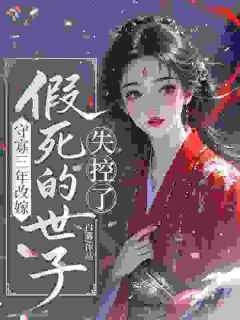 守寡三年改嫁，假死的世子失控了 沈云初祁烬完结版在线阅读