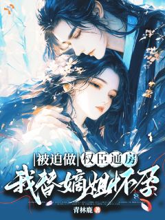 《竹莺顾辰玉》被迫做权臣通房，我替嫡姐怀孕全文在线阅读
