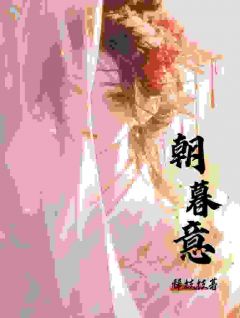 《朝暮意》小说全文精彩阅读 《朝暮意》最新章节列表