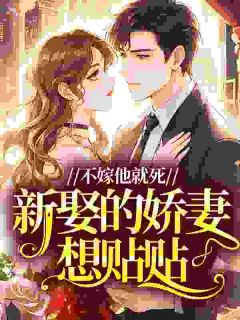 主角是林纾商序的小说 《不嫁他就死，新娶的娇妻想贴贴》 全文精彩试读