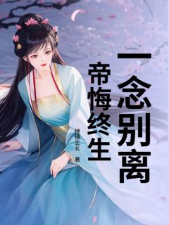 《一念别离，帝悔终生》小说章节在线试读  4