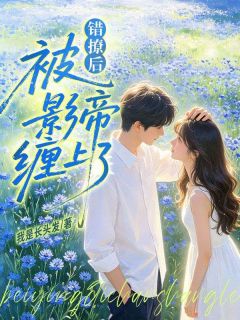《周亦心忠鹤》小说大结局精彩试读 错撩后，被影帝缠上了小说全文