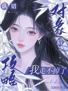 关照陈述清小说 《意外攻略反派，她回不去了！》小说全文免费阅读