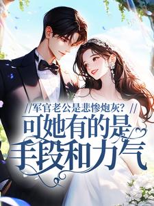 《穿书七零，辣妻随军后暴揍白眼狼》许知幼江忘章节列表精彩阅读
