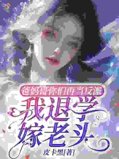 《叶染秦寂淮》爸妈哥你们再当反派我退学嫁老头章节免费试读