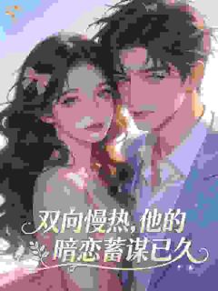 人前装不熟，人后亲红温！他超撩洛明霜贺霁小说免费试读全文章节目录精彩章节