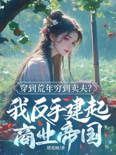 主角是林念安江敛的小说 《穿到荒年穷到卖夫？我反手建起商业帝国》 全文精彩试读