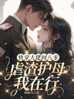 《快穿大佬回八零：虐渣护母我在行》小说全文免费试读 苏慈孙兰花小说全文