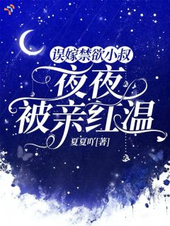 南溪明澈主角误嫁禁欲小叔，夜夜被亲红温全文精彩内容在线试读