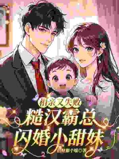 江甜秦拓相亲又失败，糙汉霸总闪婚小甜妹免费在线免费试读