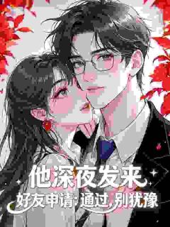 《许樱桃元道雄》小说全文在线阅读 他深夜发来好友申请：通过，别犹豫小说阅读