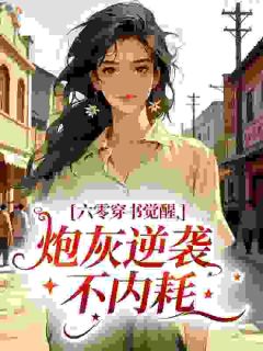 《六零穿书觉醒，炮灰逆袭不内耗》全文阅读 戴清周崇铮小说章节目录