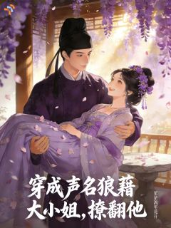 《阮星晚裴砚辞》小说免费阅读 穿成声名狼藉大小姐，撩翻他小说大结局免费试读