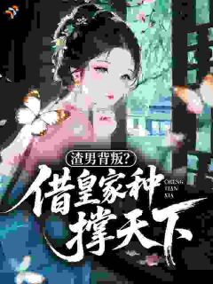 《渣男背叛？借皇家种撑天下》沈清辞慕容祈章节列表在线试读 第9章