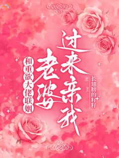 孟舒泠陆砚南和重欲大佬联姻：老婆，过来亲我大结局在线阅读