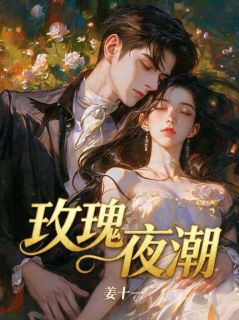 姜玉陆执玫瑰夜潮小说精彩章节免费试读