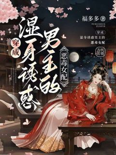 卫箬衣萧瑾章节目录 穿成湿身诱惑男主的恶毒女配全文阅读