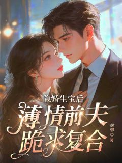 隐婚生宝后，薄情前夫跪求复合完整全文阅读 安紫萱娄璟宸小说结局无删节