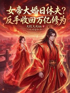 《陆沉林清雪》女帝大婚日休夫？反手收回万亿修为小说精彩内容免费试读