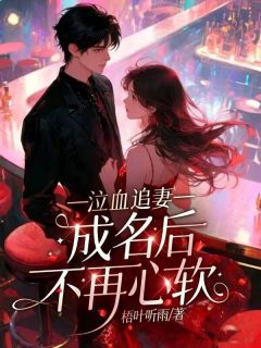 《泣血追妻，成名后不再心软》韩嫣然秦学睿章节精彩阅读  第四章 室友这么坏？